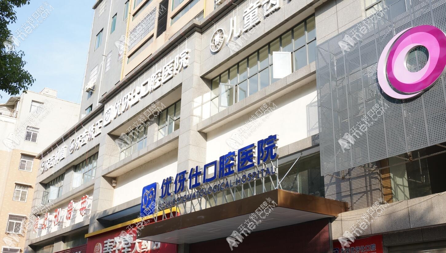 华容优伢仕口腔医院