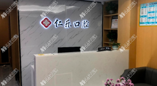 杭州萧山仁乐口腔诊所 杭州萧山仁乐口腔诊所