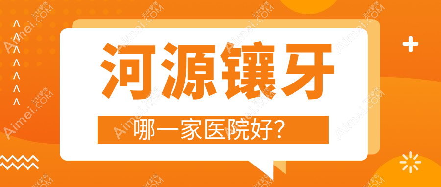 河源镶牙哪一家医院好？河源光固化复合树脂补牙/牙齿缺损修复挑选这几个