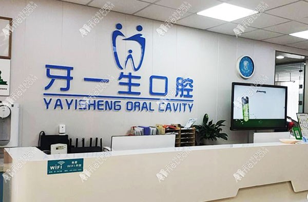 西安新城牙一生口腔东盛门诊部 西安新城牙一生口腔东盛门诊部