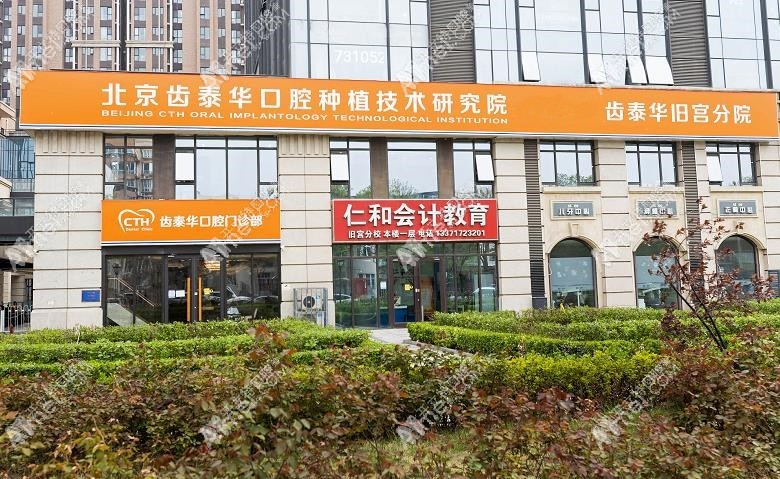 北京齿泰华口腔门诊部