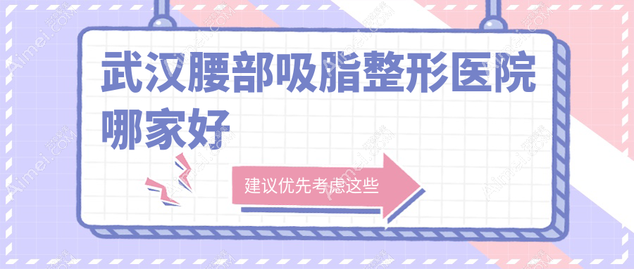 武汉腰部吸脂整形医院哪家好？武汉激光溶脂瘦腰推荐壹点美|白年