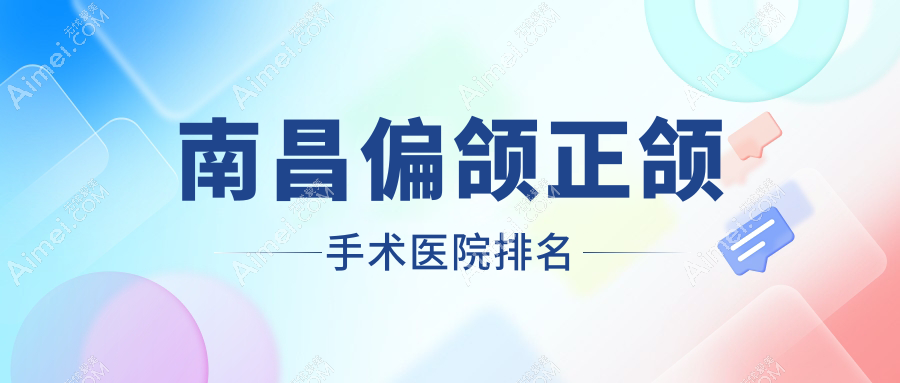 南昌偏颌正颌手术医院排名南昌偏颌正颌手术红谷滩南辉煌好又便宜