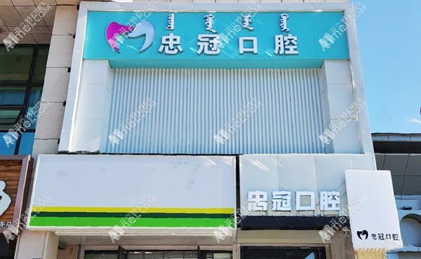赤峰红山桥北忠冠口腔门诊部