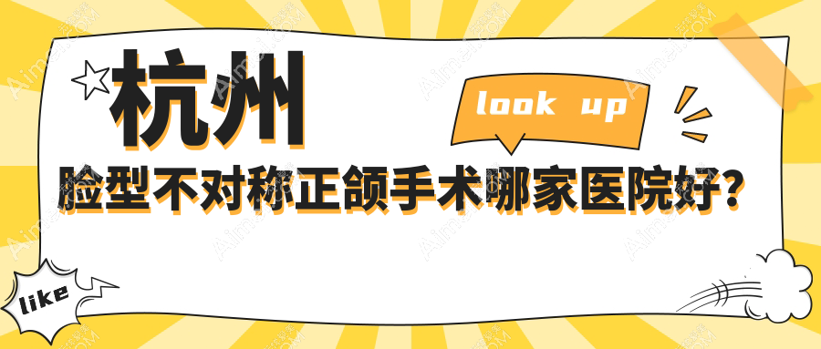 杭州脸型不对称正颌手术哪家医院好？杭州深覆盖正颌手术/偏颌正颌手术甄选这几个