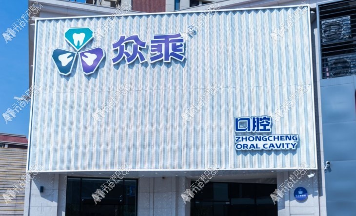 泉州众乘口腔门诊部