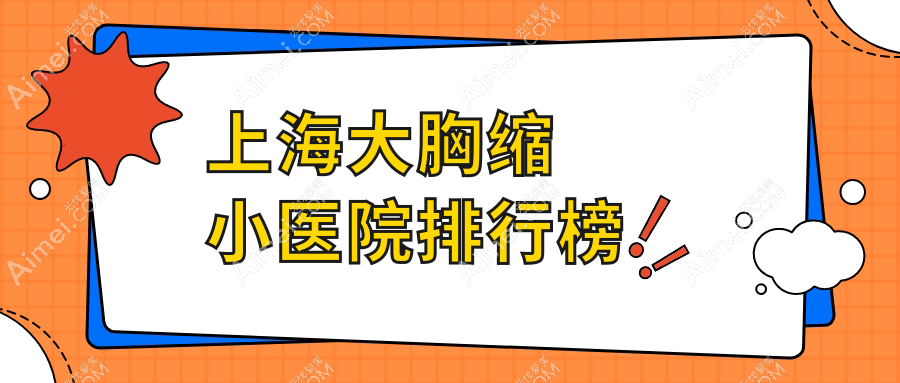 上海大胸缩小艺星、华美、海华人气超群值得甄选