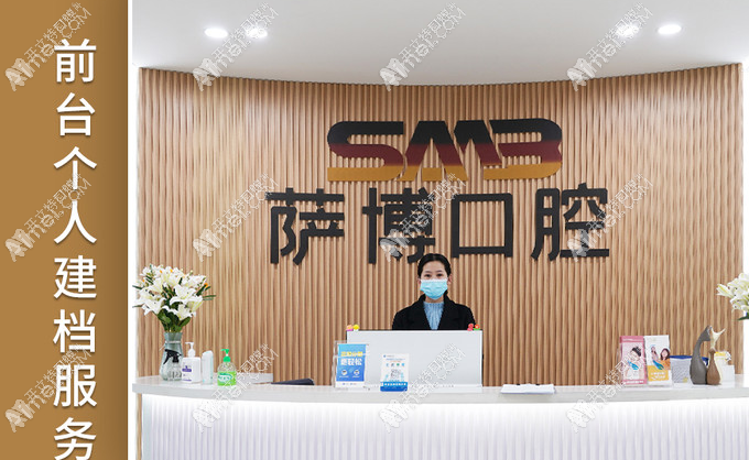临沂兰山萨博口腔门诊部