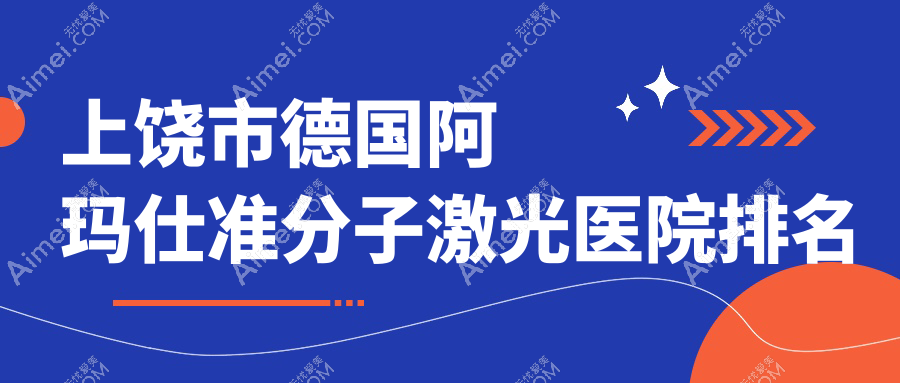 上饶市德国阿玛仕准分子激光启明眼科//人气闪耀值得可选