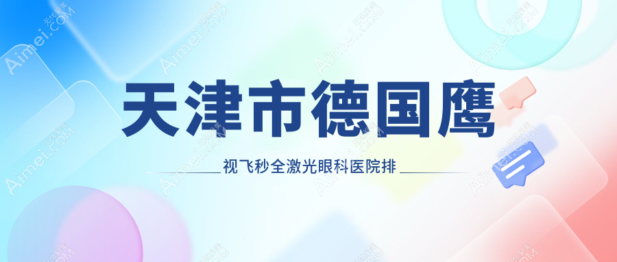 天津市德国鹰视飞秒全激光医院排名前列的天津市华厦做更好