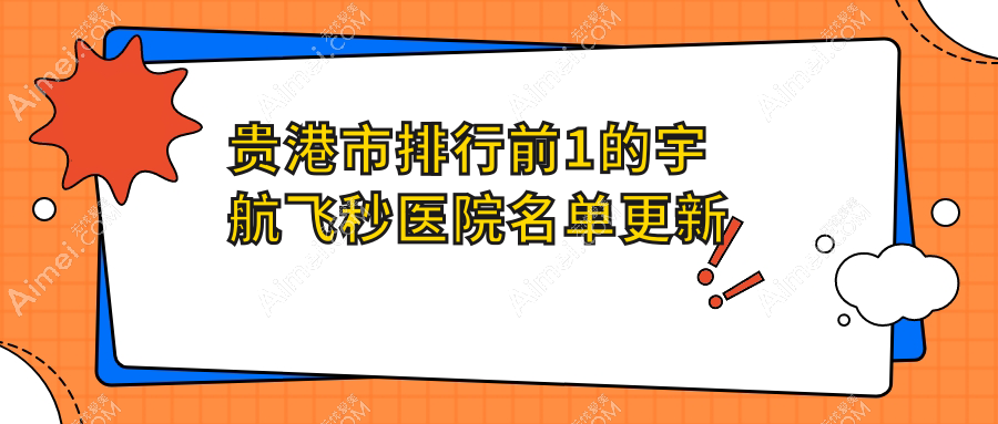 贵港市排行前1的宇航飞秒医院名单更新(推荐贵港市宇航飞秒很不错的1家医院)