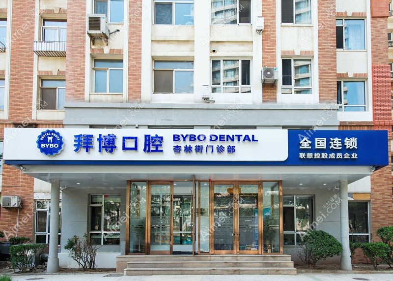 大连拜博口腔医院