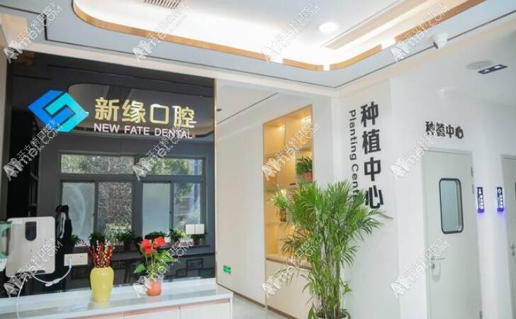 杭州新缘口腔门诊部运河广场店