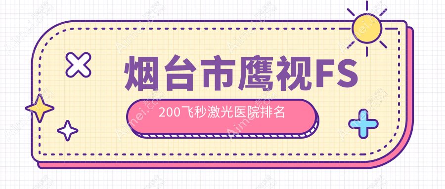 烟台市鹰视FS200飞秒激光医院排名收费表一览！公办、私立都有
