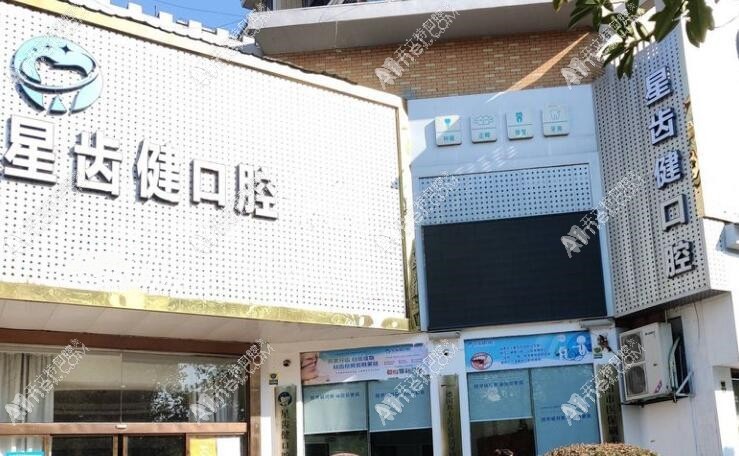 岳阳星齿健口腔门诊部