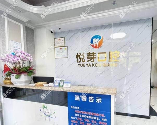 杭州悦芽口腔诊所