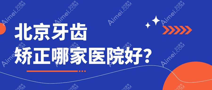 北京牙齿矫正哪家医院好？北京时代天使隐形矫正器/隐适美隐形矫正器甄选这些