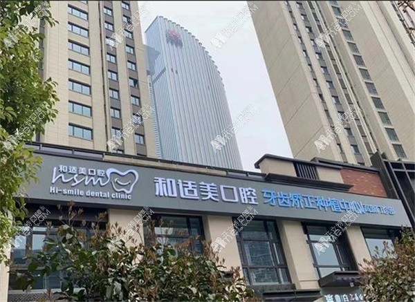 西安和适美口腔门诊部
