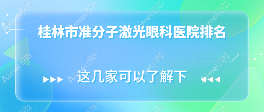 桂林市准分子激光医院排名:赋盈做德国阿玛仕750s准分子激光好口碑