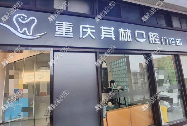重庆渝中其林口腔门诊部