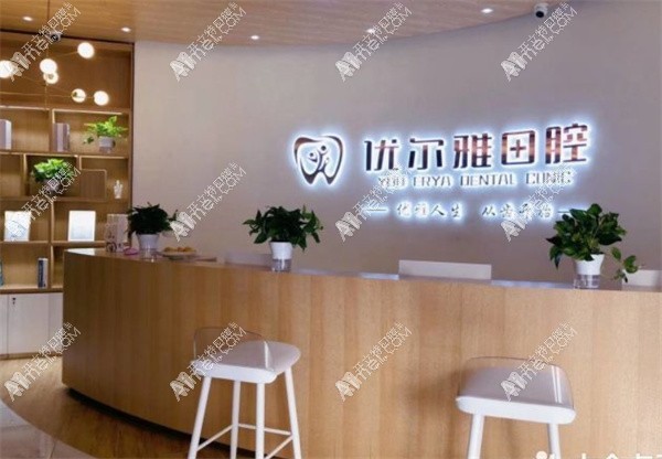 金水优尔雅口腔门诊部