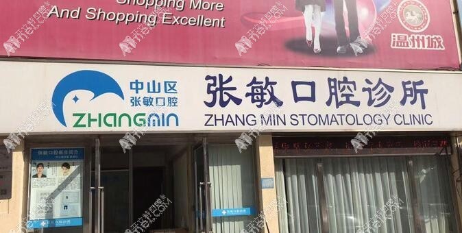 大连中山区张敏口腔诊所