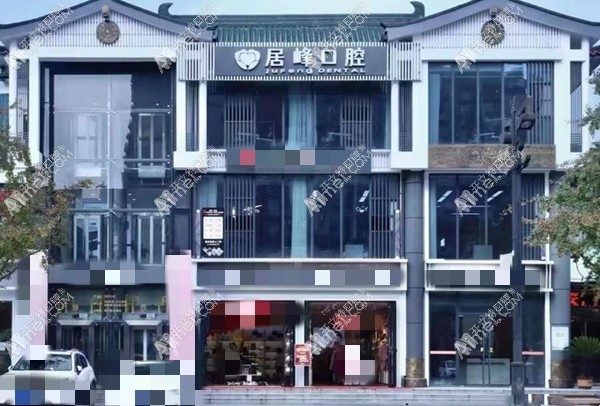 重庆黄居峰口腔诊所