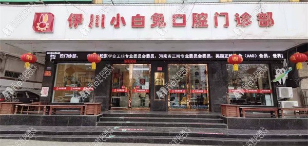 伊川小白兔口腔门诊部