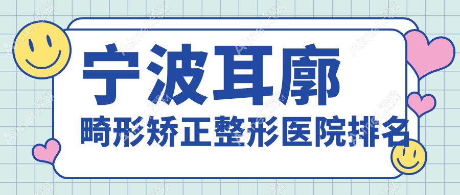 宁波耳廓畸形矫正医院排名前十:送子鸟|美迪莹耳廓畸形矫正不错