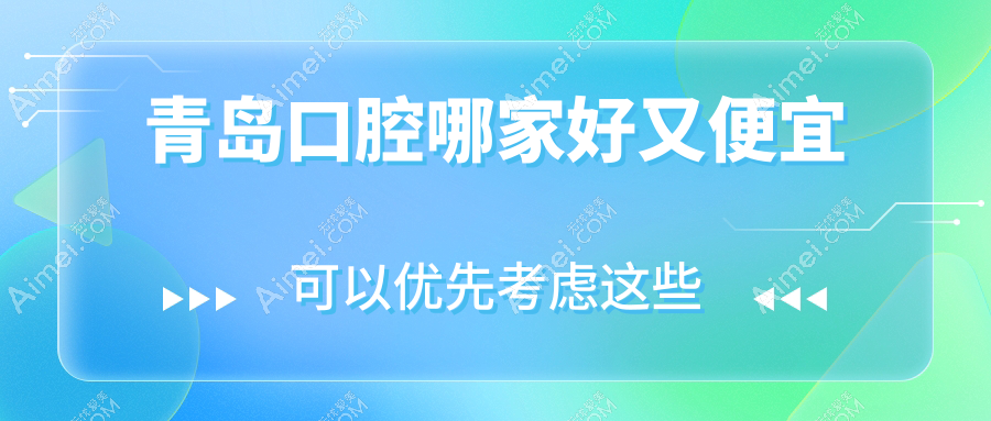 青岛口腔哪家好又便宜？公开青岛十大口腔医院排名及价格