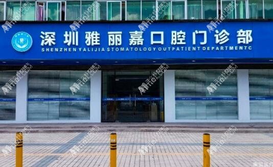 深圳雅丽嘉口腔门诊部