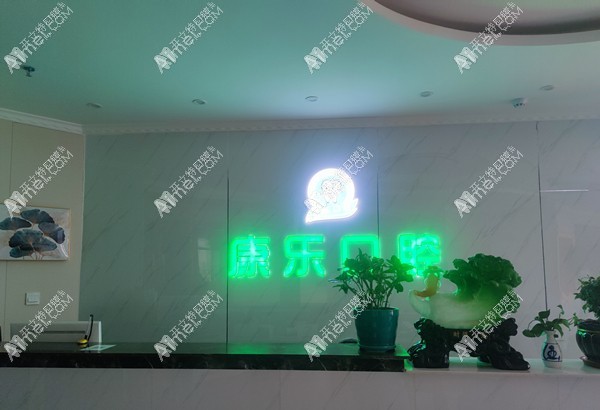 白银康乐口腔诊所