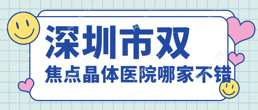 深圳市双焦点晶体医院哪家不错？做/的医院有这十家
