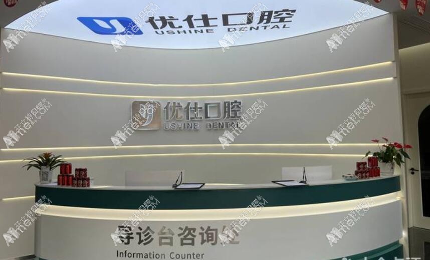 金华兰溪优仕口腔门诊部