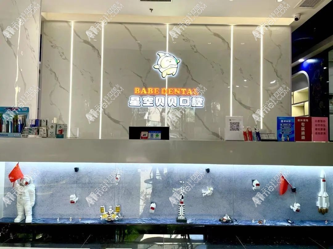 东莞厚街星空贝贝口腔门诊部
