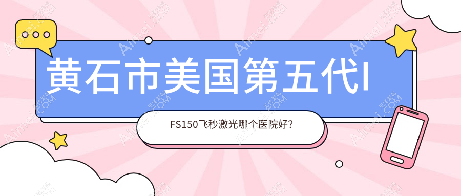 黄石市美国第五代IFS150飞秒激光哪个医院好？特选一家本地技术力比较高的整形机构