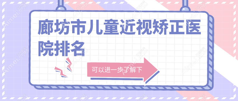 廊坊市儿童近视矫正爱尔//口碑闪耀值得选择