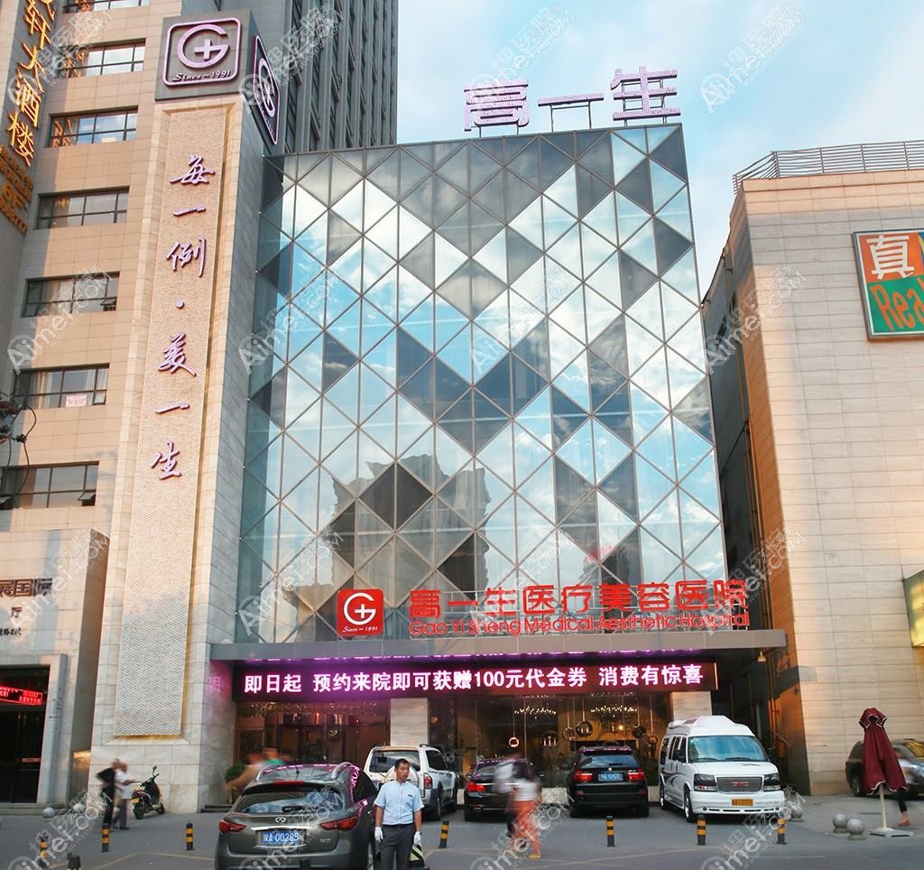 西安高一生医疗美容医院