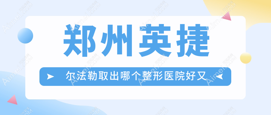 郑州英捷尔法勒取出哪个医院好又便宜？医德佳|一美丽人好又便宜
