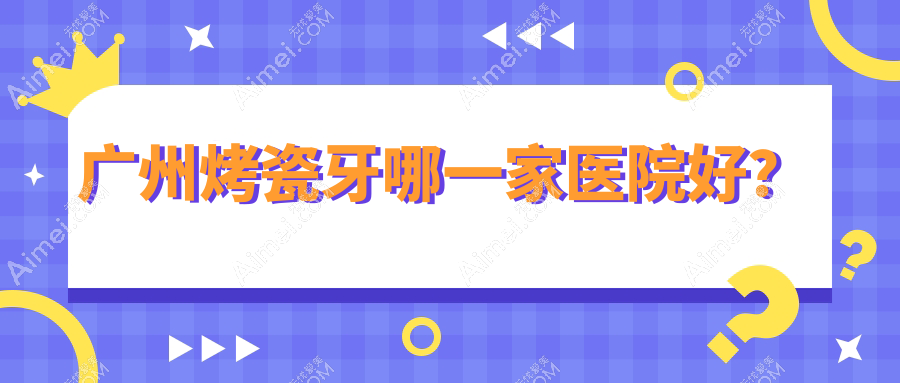 广州烤瓷牙哪一家医院好？广州烤瓷牙的医院有邓振威/美恩正颌中心