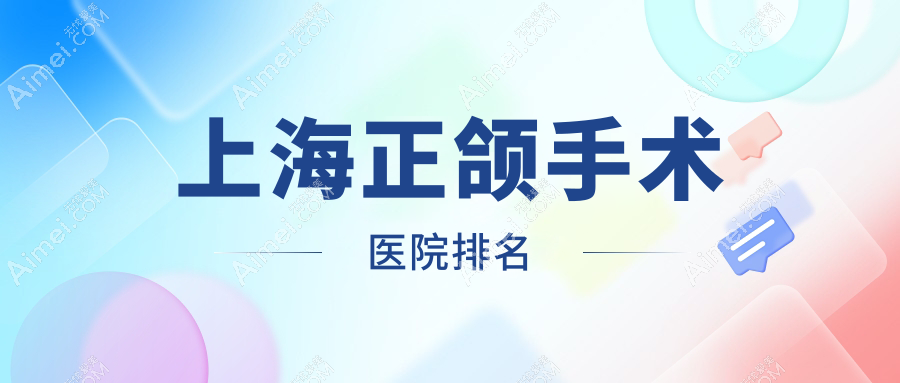 上海正颌手术医院排名上海正颌手术沈莹浩好还不贵