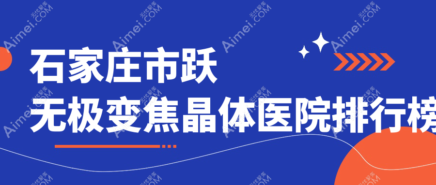 石家庄市跃无极变焦晶体爱眼、复明、爱眼声誉不凡值得甄选