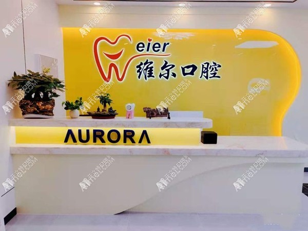 广州维尔口腔门诊部