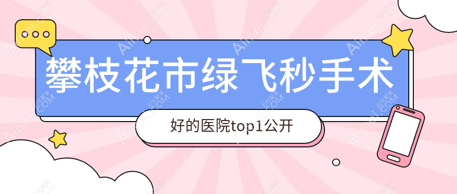 攀枝花市绿飞秒手术好的医院top1公开:精益//等有出名医生