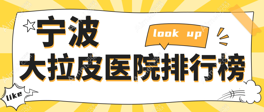 宁波大拉皮壹壹（轻医美）/外科医院/尚丽人气闪耀值得选择