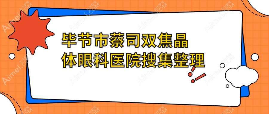 毕节市蔡司双焦晶体眼科医院搜集整理前一评价,总结整理本地这一家被朋友们推崇
