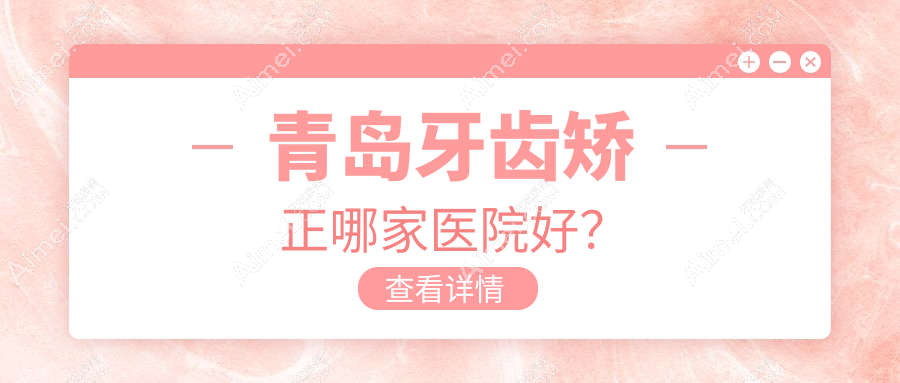青岛牙齿矫正哪家医院好？青岛牙齿矫正的医院有艾诺/南德标艾诺