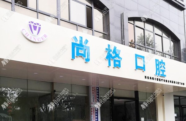 西安大诚尚格口腔高新门诊部