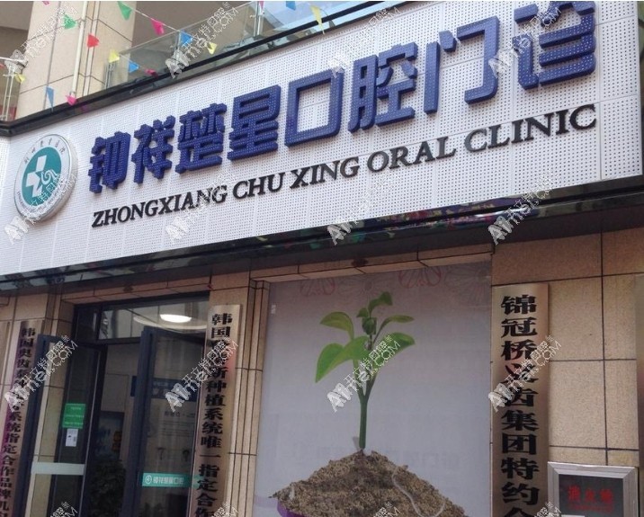 钟祥大众楚星万昌口腔门诊部 钟祥大众楚星万昌口腔门诊部