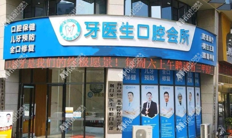 荆门牙医生口腔门诊部 荆门牙医生口腔门诊部